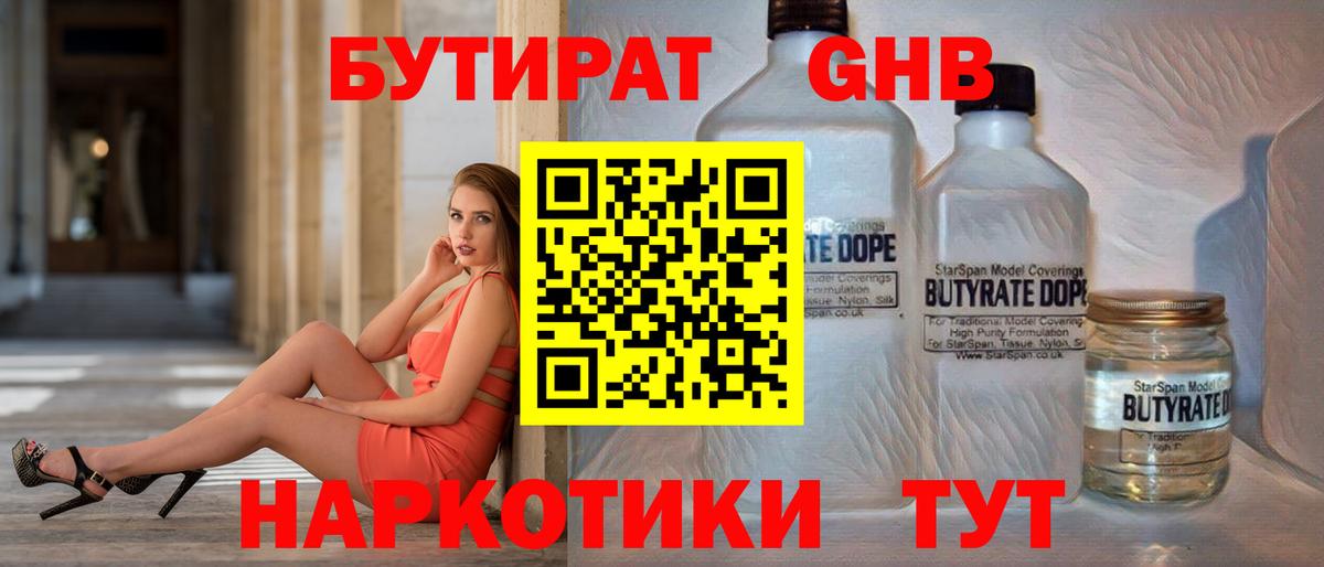 БУТИРАТ GHB Асино